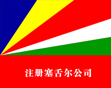 注冊塞舌爾公司
